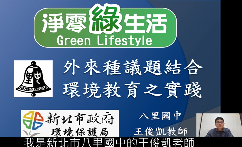 [志願服務及環境教育]外來種大冒險-新北市政府環境保護局提供